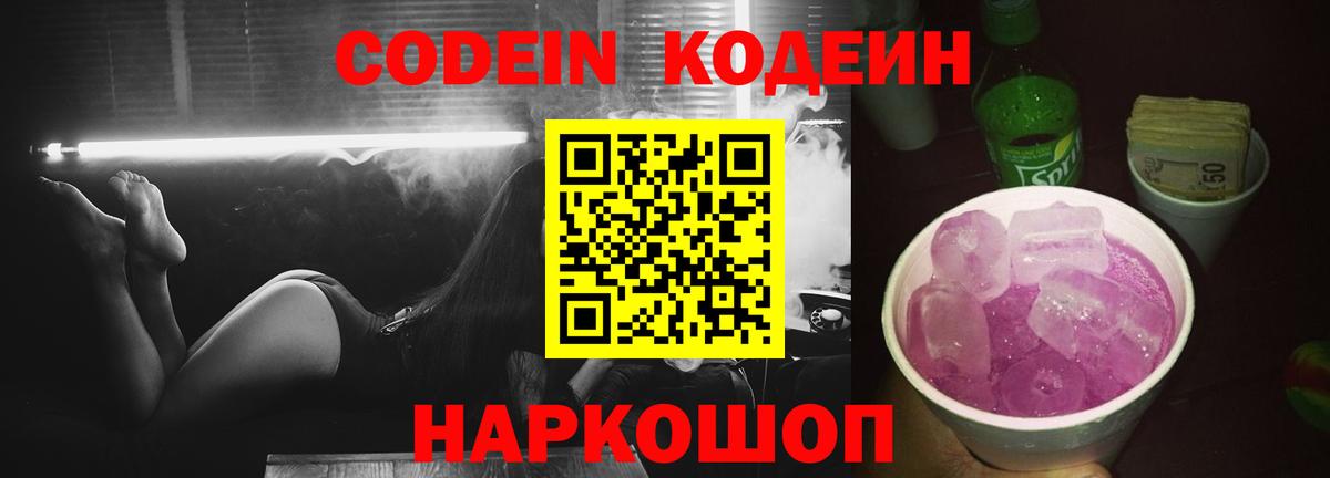 Codein Purple Drank  Вход с VPN  Кодеин Purple Drank  Фурманов 
